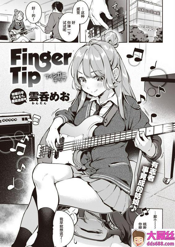 云呑めお Finger Tip COMIC 快楽天 2020年11月号 中国翻訳 DL版