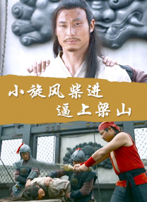 淫男乱女之小雄
